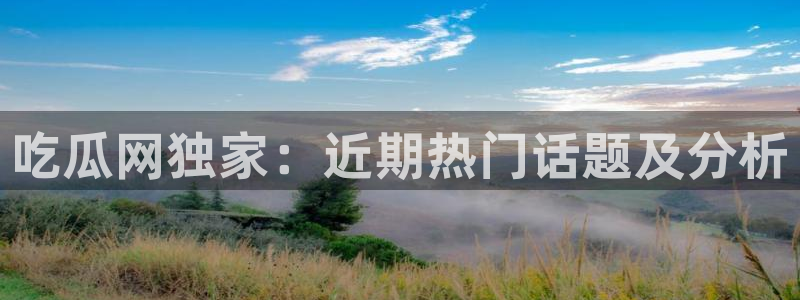 51吃瓜后续进展
