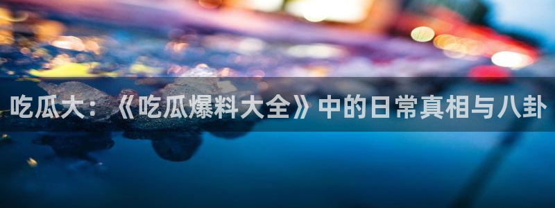 今日吃瓜今日更新