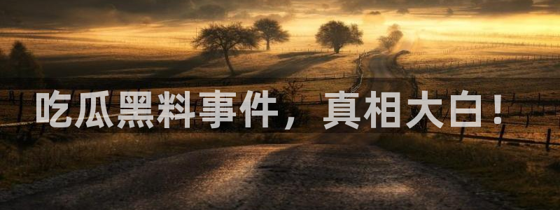 社会热点信息核验