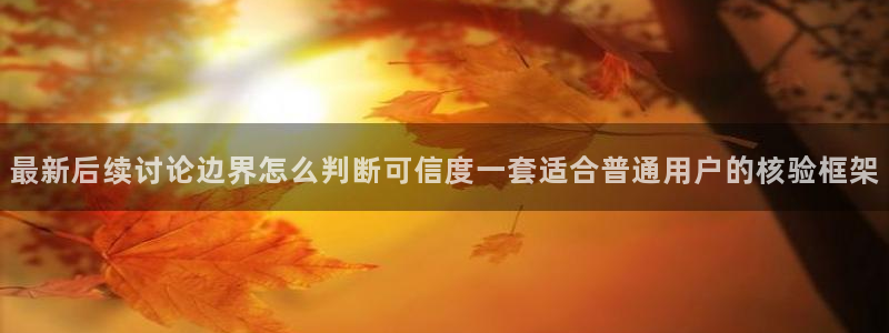 职场热点信息核验