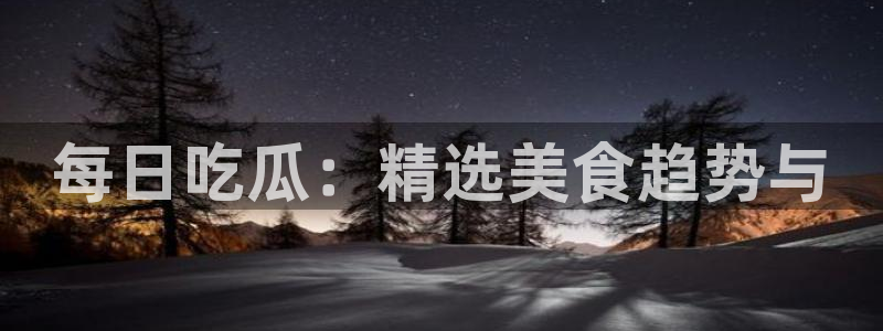直播吃瓜信息核验