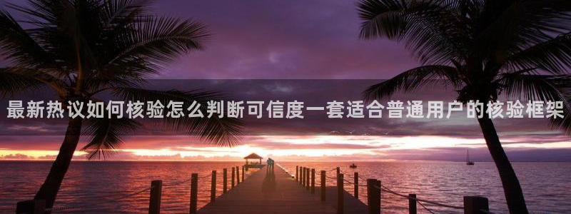 理性吃瓜信息核验