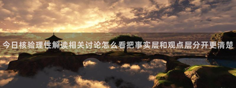 网络热点信息核验