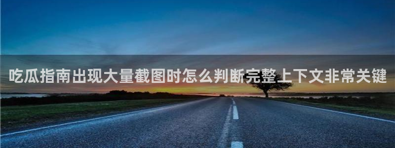 吃瓜新闻来源梳理