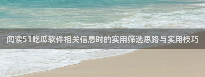 51吃瓜事件始末
