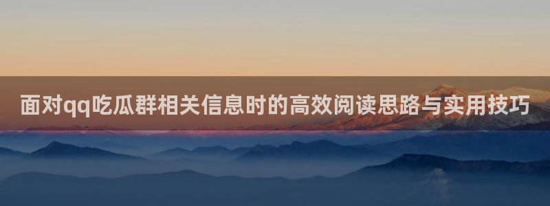 网红吃瓜公开回应