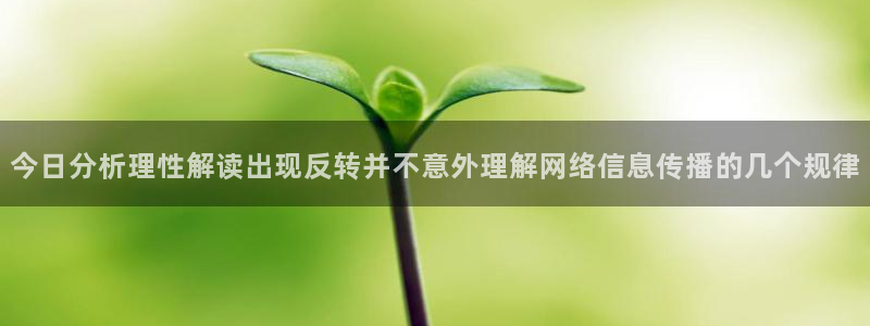 理性吃瓜信息核验
