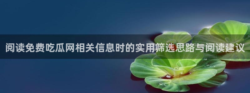 吃瓜爆料事件始末